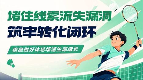 堵住线索流失漏洞，稳稳做好体培场馆生源增长