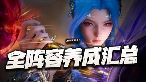 猎魂世界：8月版全阵容配队/加点/魂骨/魂核/符文等养成一图流攻略！（8.22）