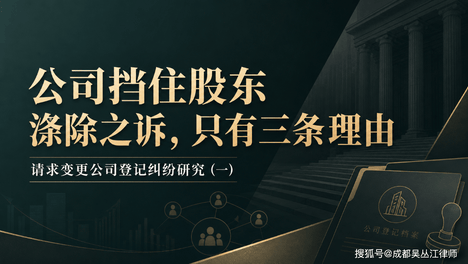 公司挡住股东涤除之诉，只有三条理由——请求变更公司登记纠纷研究（一）