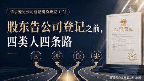 股东告公司登记之前，四类人四条路——请求变更公司登记纠纷研究（二）