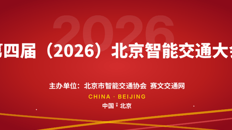 路城相融·智践首善 | 第四届北京智能交通大会启动