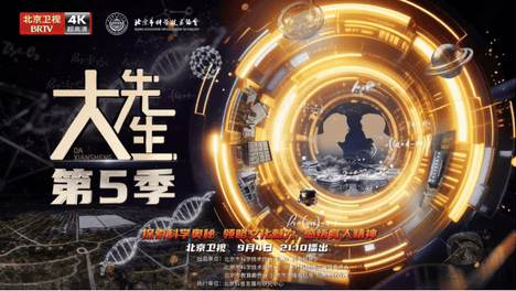 《大先生》第五季：科学薪火，永续相传