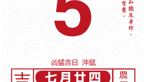 十二生肖每日运势 2026年9月5日