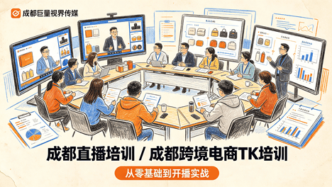 成都直播培训机构系统教学才是真关键