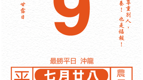十二生肖每日运势 2026年9月9日