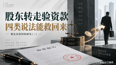 股东转走验资款，四类说法能救回来｜股东出资纠纷研究（二）
