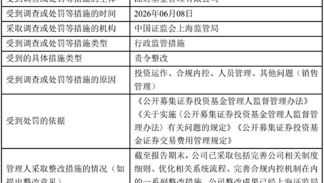 湘财基金：涉及多项违规被监管责令整改，合规内控亟待加强