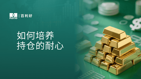 【百利好交易智慧】如何培养持仓的耐心