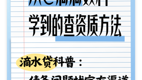 从滴滴数科滴水贷学到的查资质方法