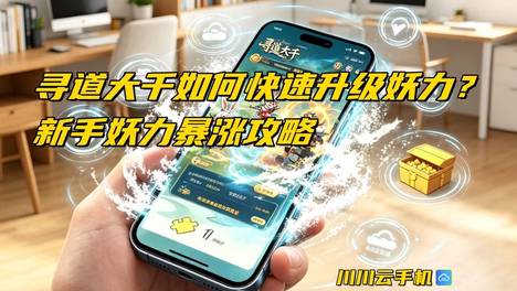 寻道大千如何快速升级妖力？新手妖力暴涨攻略