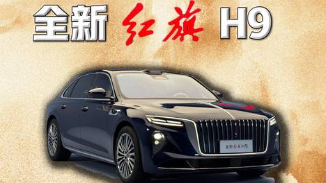 全新红旗H9：智能时代下的中式豪华