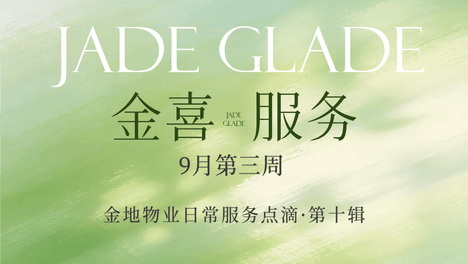 [金地天元汇]金地物业记录9月第三周服务点滴