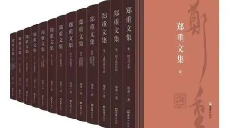 读《郑重文集》：椽笔载岁月，文心照山河