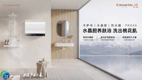 卡萨帝水晶胆新品上市，把养肤内胆做成标配