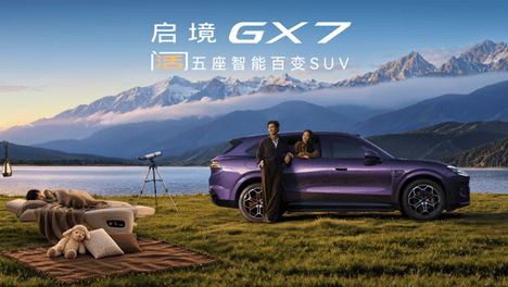 22.99万元起启境 GX7上市：阔五座新物种，重新定义家庭智能 SUV