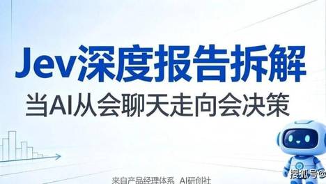 Jev深度报告拆解：当AI从"会聊天"走向"会决策"，产品经理该看懂什么？