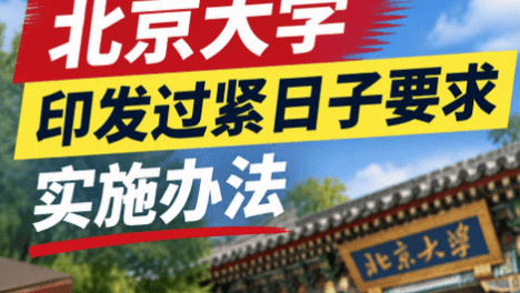 多所高校发文“过紧日子” 北大明确禁赴21个景区开会