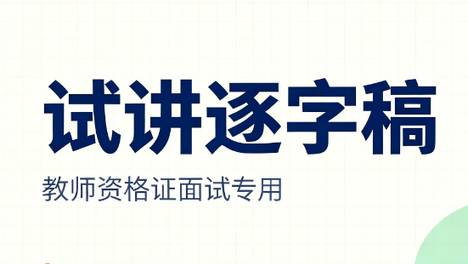 2026下半年小学道德与法治教资面试试讲逐字稿《父母默默的爱》