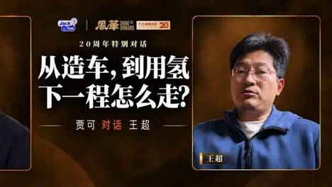 贾可对话王超：中国汽车刚结束摸牌阶段