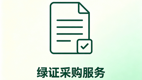江苏绿证代理公司盘点怎么选6家（2026年10月）
