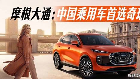 摩根大通：中国乘用车首选奇瑞｜汽势国际