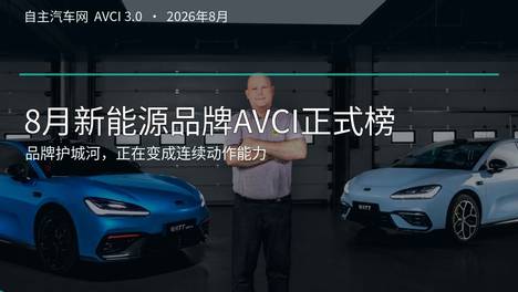 8月新能源AVCI价值传播指数 品牌护城河，正在变成连续动作能力