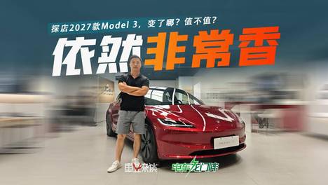 探店2027款Model 3，变了哪？值不值？一个视频给你说清楚