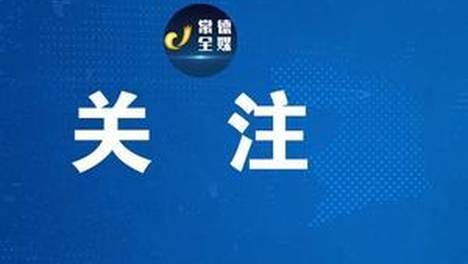 常德全媒的个人主页