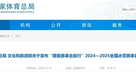 体育总局 文化和旅游部发布“跟着赛事去旅行”2024—2025全国冰雪赛事目录