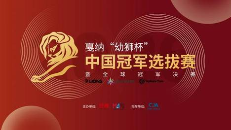 以创意之名，回应时代之问——2026戛纳“幼狮杯”中国冠军选拔赛征稿正式启动