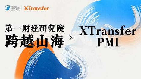 第一财经研究院联合XTransfer，在广交会发布中小企业外贸出口PMI观察报告