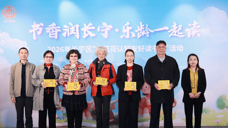 书香·长宁｜书香润长宁，乐龄共阅读 长宁区“小蓝花认知友好读书日”主题活动举行