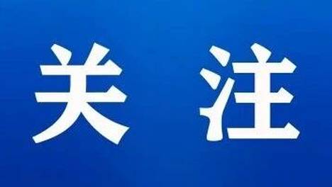 113家入选！四川省文化和旅游厅关于第七批省级非物质文化遗产代表性项目保护单位的公示
