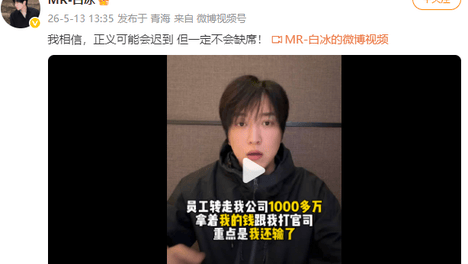 白冰偷税超900万被罚后复更：被最信任的人坑了不止几千万，还要把我送进去，要我家破人亡