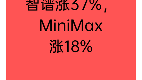 黄仁勋登机后，智谱涨37%，MiniMax涨18%