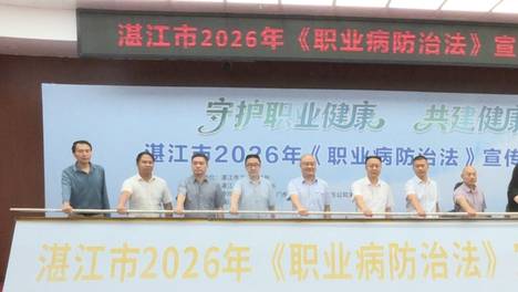 筑牢职业健康堡垒，湛江书写“共建健康中国”新答卷
