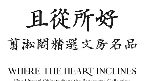 「且從所好——翦淞阁精选文房名品」今春隆重呈献