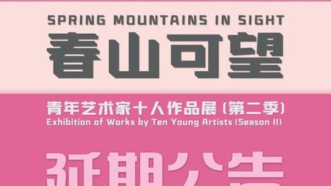 延期公告丨《春山可望——青年艺术家十人作品展》第二季