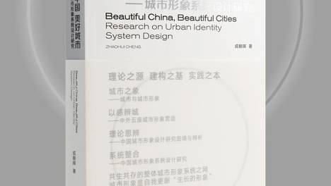 国家社科基金艺术学成果｜成朝晖新著《美丽中国 美好城市——城市形象系统设计研究》重磅面世