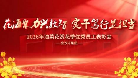 2026年金沙河集团红薯岭油菜花表彰会圆满落幕！