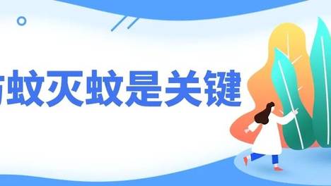 蚊子藏隐患？乙脑怎么防？这套“防护攻略”快收好