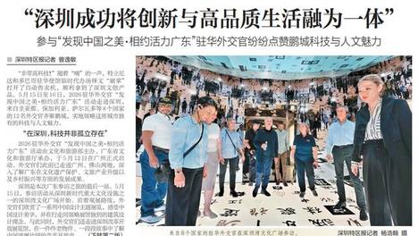 【深圳特区报】“深圳成功将创新与高品质生活融为一体” 参与“发现中国之美·相约活力广东”驻华外交官纷纷点赞鹏城科技与人文魅力