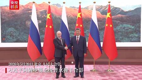 视频丨习近平同俄罗斯总统普京握手合影