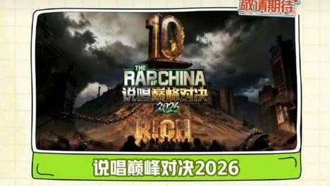 官宣 ！《巅峰对决》6月份播出！！ AQY官宣了🔥《说唱巅峰对决》将在6月份播出！…