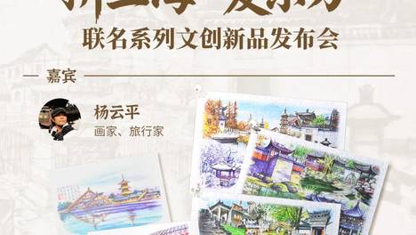 活动预告︱“拼上海 × 爱东方”联名系列文创新品发布会