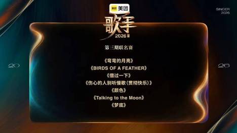 《歌手》歌单官宣！Jony J和胡彦斌改编这首！ 《歌手》第三期联名赛歌单出炉！胡彦斌和JonyJ合作改编《借过一下》！…