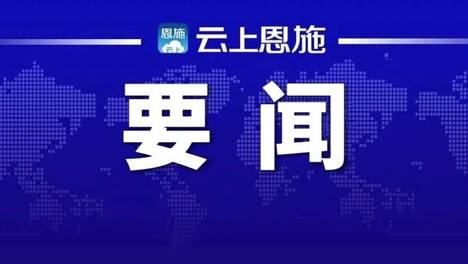 州委常委会召开会议 传达学习习近平总书记近期重要讲话重要复信精神 研究部署全面深化改革整治形式主义为基层减负等工作