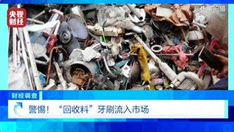 央视曝光小作坊用拖鞋边角料做牙刷