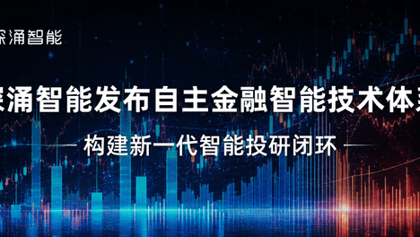 投后企业动态：深涌智能发布自主金融智能技术体系，构建新一代智能投研闭环
