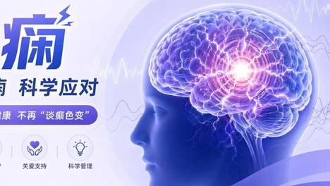 直播预告｜国际癫痫关爱日，多学科专家在线答疑
